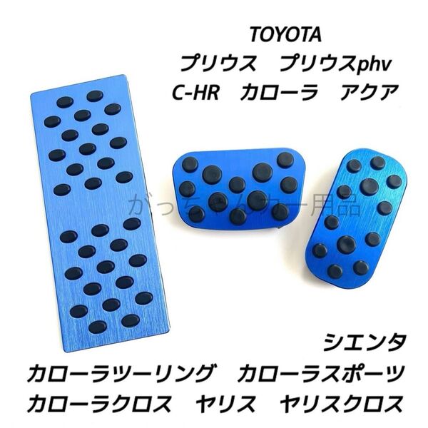 トヨタ用 アルミペダル C−HR プリウス カローラ カローラクロス ヤリス ヤリスクロス アクア シエンタ用 3点セット 青