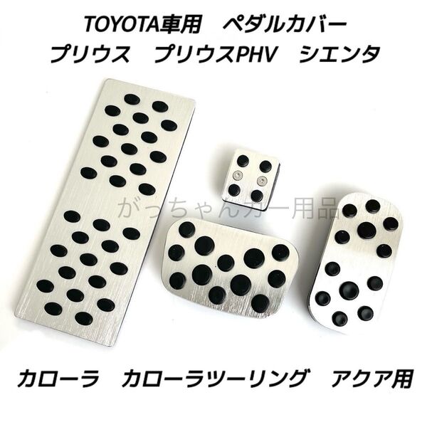 トヨタ用 アルミペダルカバー プリウス カローラ アクア シエンタ用 4点セット 銀