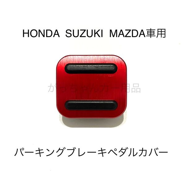 HONDA SUZUKI MAZDA車用 パーキングブレーキペダル用カバー 新品 赤