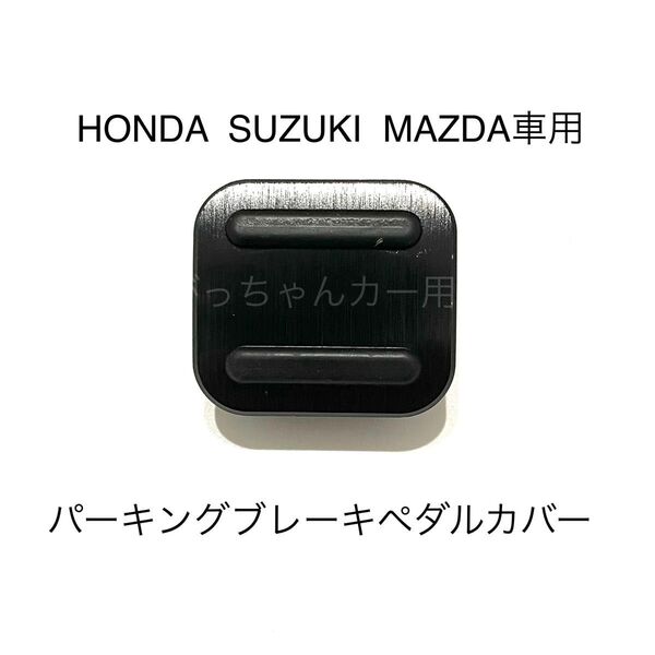 HONDA SUZUKI MAZDA車用 パーキングブレーキペダル用カバー 新品 黒