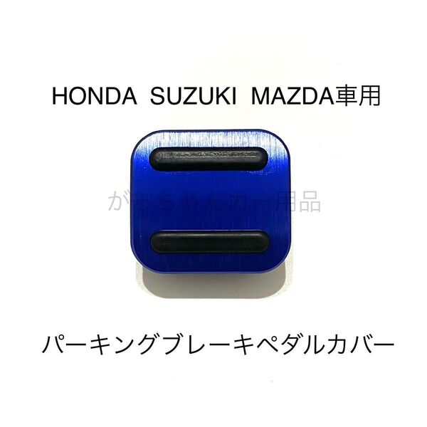 HONDA SUZUKI MAZDA車用 パーキングブレーキペダル用カバー 新品 青