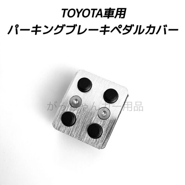 TOYOTA車用 パーキングブレーキペダル用カバー 新品 銀