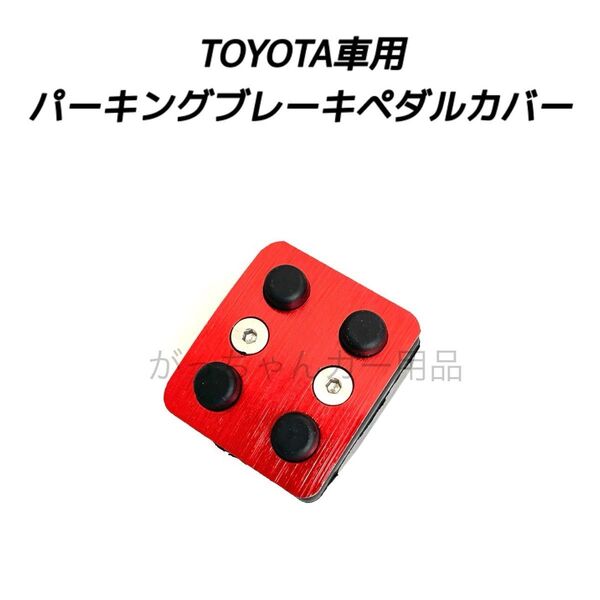 TOYOTA車用 パーキングブレーキペダル用カバー 新品 赤