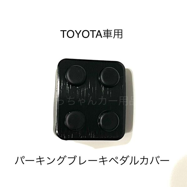 TOYOTA車用 パーキングブレーキペダル用カバー 新品 黒