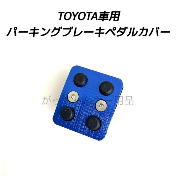 TOYOTA車用 パーキングブレーキペダル用カバー 新品 青