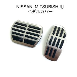 日産 三菱車用 フットペダル 新品 エクストレイル セレナ デイス ノート eK 用