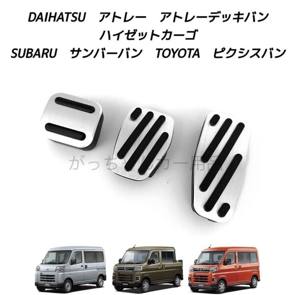 ダイハツ スバル トヨタ車用 高品質アルミペダル アトレー アトレーデッキバン ハイゼットカーゴ サンバーバン ピクシスバン用3点