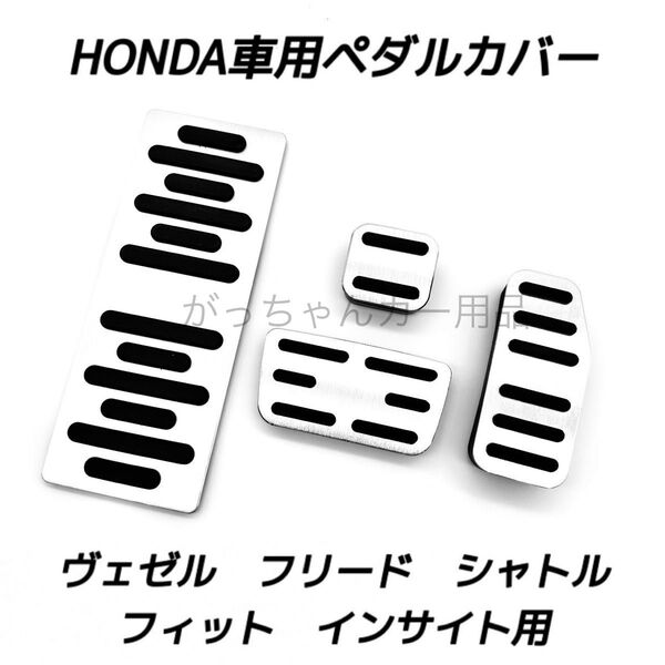 ホンダ車用 高品質アルミペダル ヴェゼル フィット フリード シャトル インサイト用 4点セット 銀