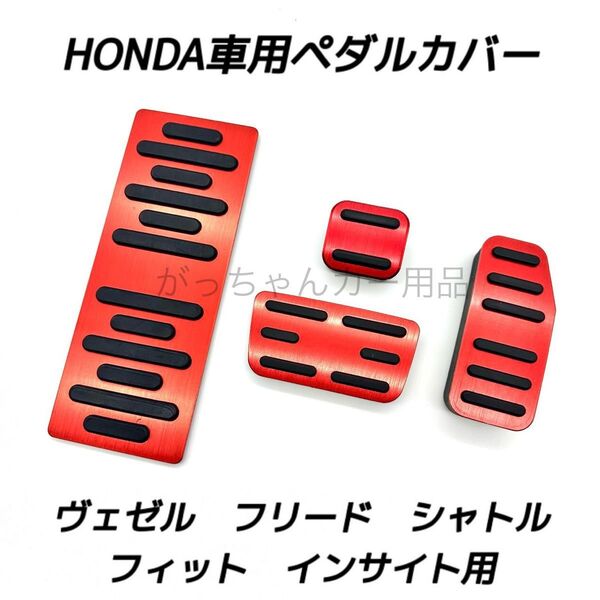 ホンダ車用 高品質アルミペダル ヴェゼル フィット フリード シャトル インサイト用 4点セット 赤