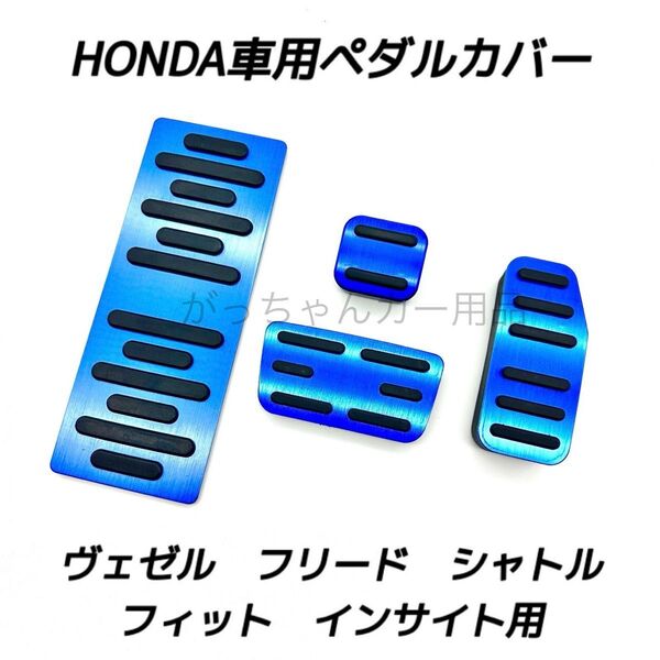 ホンダ車用 高品質アルミペダル ヴェゼル フィット フリード シャトル インサイト用 4点セット 青