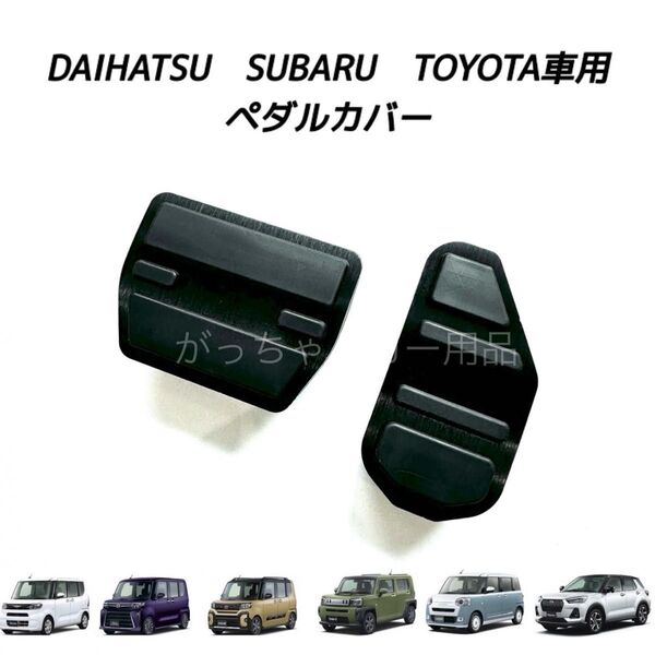 ダイハツ スバル トヨタ車用 高品質アルミペダル タント タントカスタム タントファンクロス タフト ムーヴキャンバス用 黒