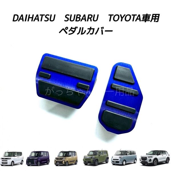 ダイハツ スバル トヨタ車用 高品質アルミペダル タント タントカスタム タントファンクロス タフト ムーヴキャンバス用 青