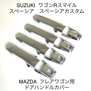 SUZUKI スペーシア ワゴンRスマイル MAZDA フレアワゴン用 ドアハンドルカバー 新品 4個穴