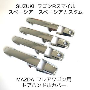 SUZUKI スペーシア ワゴンRスマイル MAZDA フレワゴン用 ドアハンドルカバー 新品 3個穴