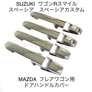 SUZUKI スペーシア ワゴンRスマイル MAZDA フレアワゴン用 ドアハンドルカバー 新品 2個穴