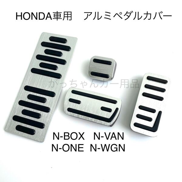 ホンダ車用 高品質アルミペダル Nシリーズ用 4点セット 銀