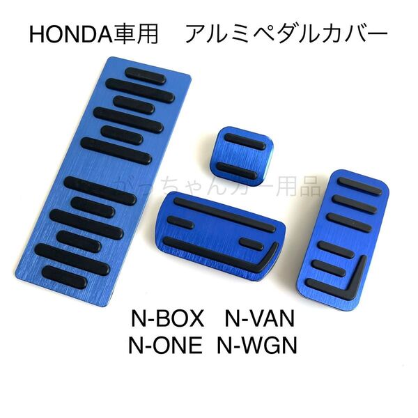 ホンダ車用 高品質アルミペダル Nシリーズ用 4点セット 青