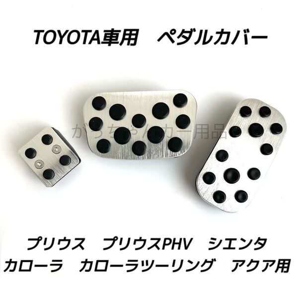 トヨタ車用 アルミペダルカバー プリウス カローラ アクア シエンタ用 パーキング 3点セット 銀