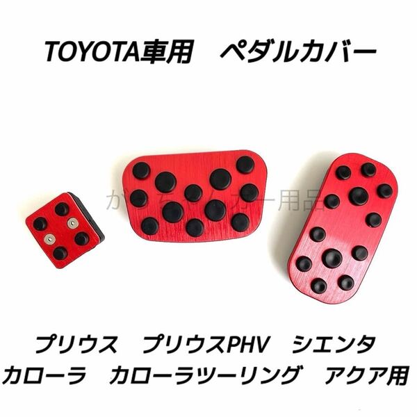 トヨタ車用 アルミペダルカバー プリウス カローラ アクア シエンタ用 パーキング 3点セット 赤