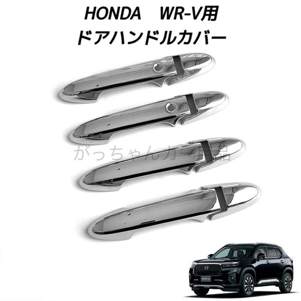 ホンダ車用 ドアハンドルカバー WR-V用 メッキ