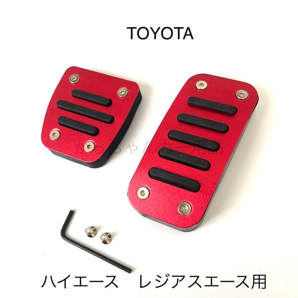 TOYOTA車用 フットペダル 新品 ハイエース レジアスエース用 赤