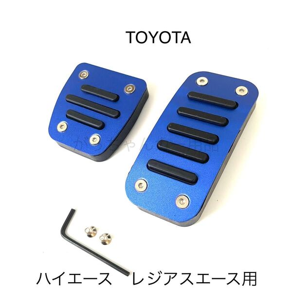 TOYOTA車用 フットペダル 新品 ハイエース レジアスエース用 青