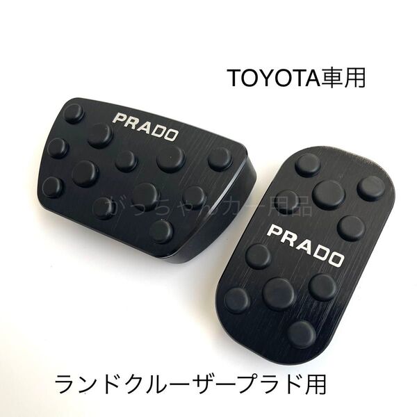 TOYOTA車用 フットペダル 新品 ランドクルーザープラド 150系 用 黒