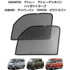 DAIHATSU アトレー アトレーデッキバン ハイゼットカーゴ SUBARU サンバーバン TOYOTA用 メッシュサンシェード