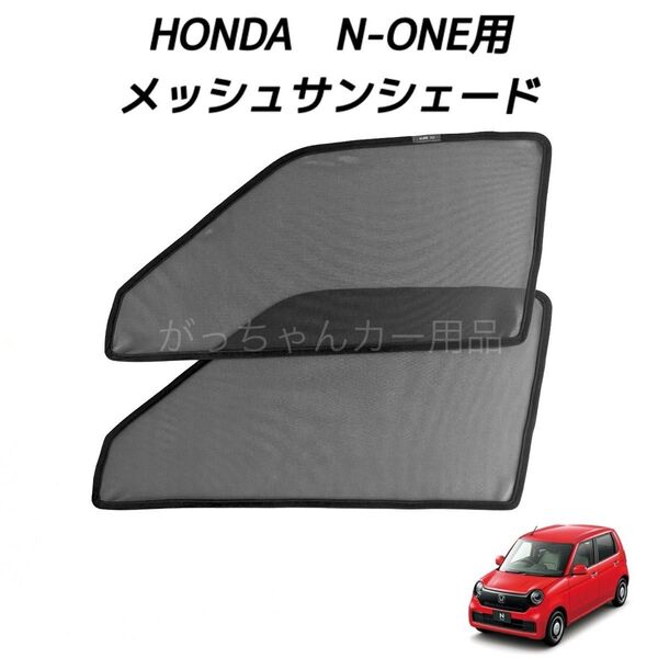 HONDA ホンダ N-ONE Nワン用 メッシュサンシェード 運転席 助手席2枚セット 新品