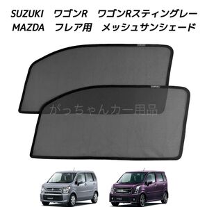 SUZUKI スズキ ワゴンR ワゴンRスティングレー MAZDA マツダ フレア用 メッシュサンシェード 2枚セット 新品