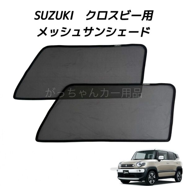 SUZUKI スズキ XBEE クロスビー用 メッシュサンシェード 運転席 助手席2枚セット 新品