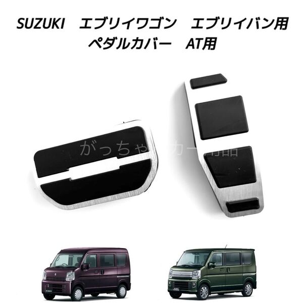 スズキ マツダ 日産 三菱用 高品質アルミペダル エブリイ スクラム クリッパー ミニキャブバン タウンボックス用 AT 2点 銀