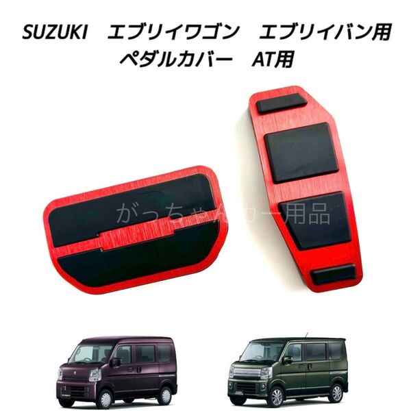 スズキ マツダ 日産 三菱用 高品質アルミペダル エブリイ スクラム クリッパー ミニキャブバン タウンボックス用 AT 2点 赤
