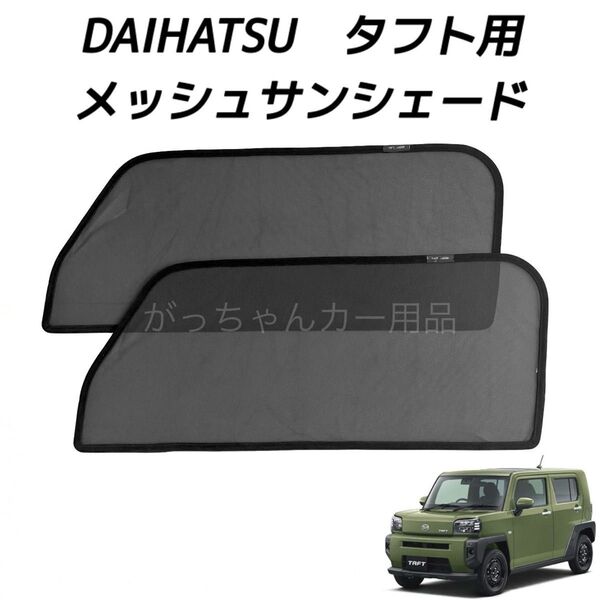 DAIHATSU ダイハツ タフト用 メッシュサンシェード 運転席 助手席2枚セット 新品