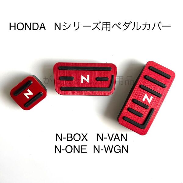 ホンダ車用 高品質アルミペダル Nシリーズ用 3点セット N-BOX N-VAN N-ONE N-WGN N赤