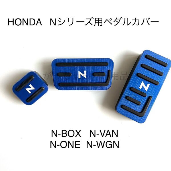 ホンダ車用 高品質アルミペダル Nシリーズ用 3点セット N-BOX N-VAN N-ONE N-WGN N青