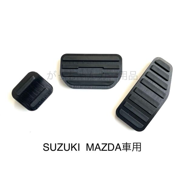 スズキ マツダ車用 高品質アルミペダルカバー AT用 新品 黒