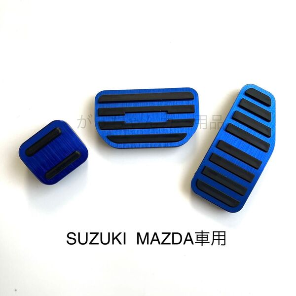 スズキ マツダ車用 高品質アルミペダルカバー AT用 新品 青