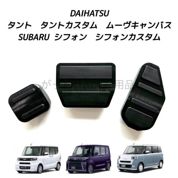 ダイハツ スバル車用 高品質アルミペダル タント タントカスタム ムーヴキャンバス シフォン シフォンカスタム用 3点セット 黒
