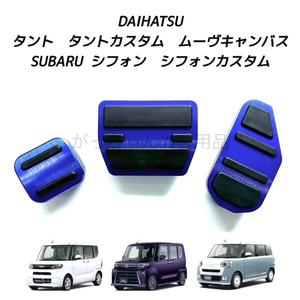 ダイハツ スバル車用 高品質アルミペダル タント タントカスタム ムーヴキャンバス シフォン シフォンカスタム用 3点セット 青