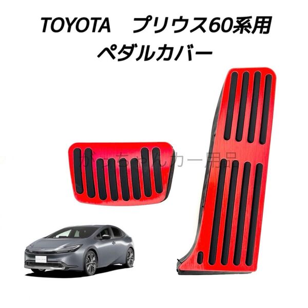 TOYOTA車用 アルミ製ペダルカバー プリウス60系用 赤