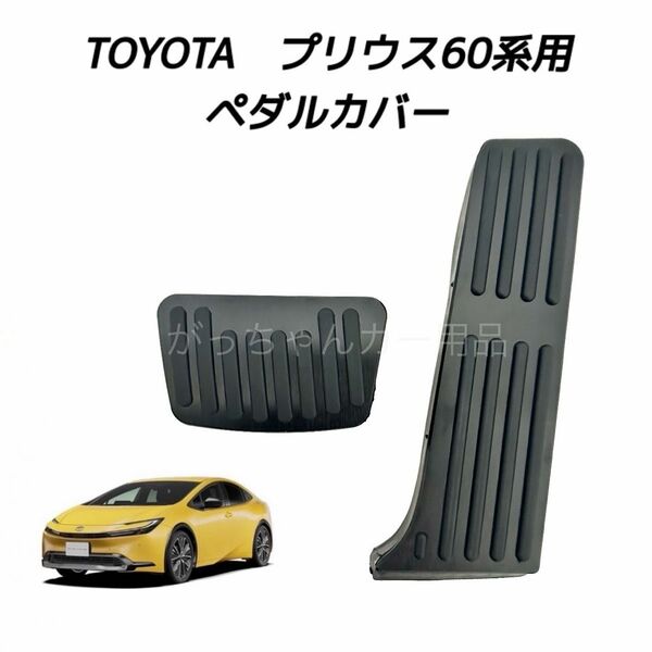 TOYOTA車用 アルミ製ペダルカバー プリウス60系用 黒