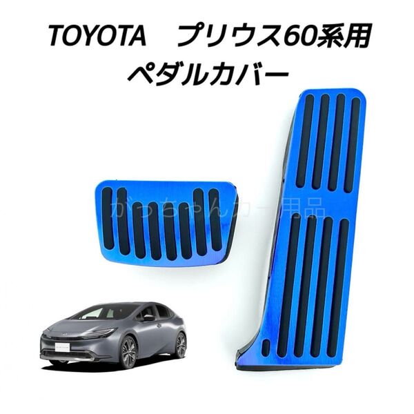TOYOTA車用 アルミ製ペダルカバー プリウス60系用 青