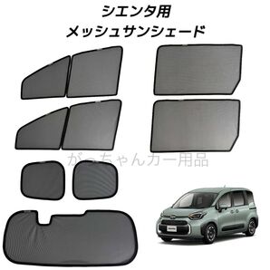 トヨタ シエンタ 10系用 メッシュサンシェード フロントドア リアドア 3列目 リアガラス用 7枚セット
