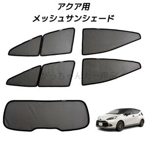 トヨタ アクア MXPK用 メッシュサンシェード フロントドア リアドア リアガラス用 5枚セット