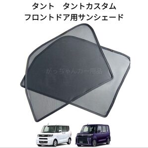 ダイハツ タント タントカスタム タントファンクロス スバル シフォン シフォンカスタム 用 メッシュサンシェード 2枚セット新品
