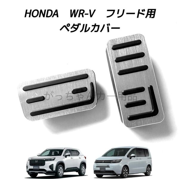 ホンダ車用 高品質アルミペダルカバー WR-V フリード用 新品 銀