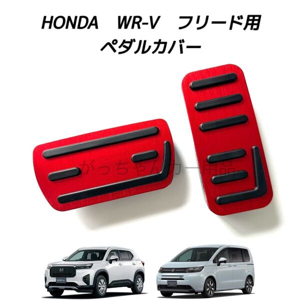 ホンダ車用 高品質アルミペダルカバー WR-V フリード用 新品 赤