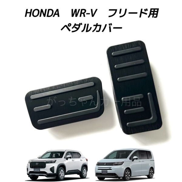 ホンダ車用 高品質アルミペダルカバー WR-V フリード用 新品 黒