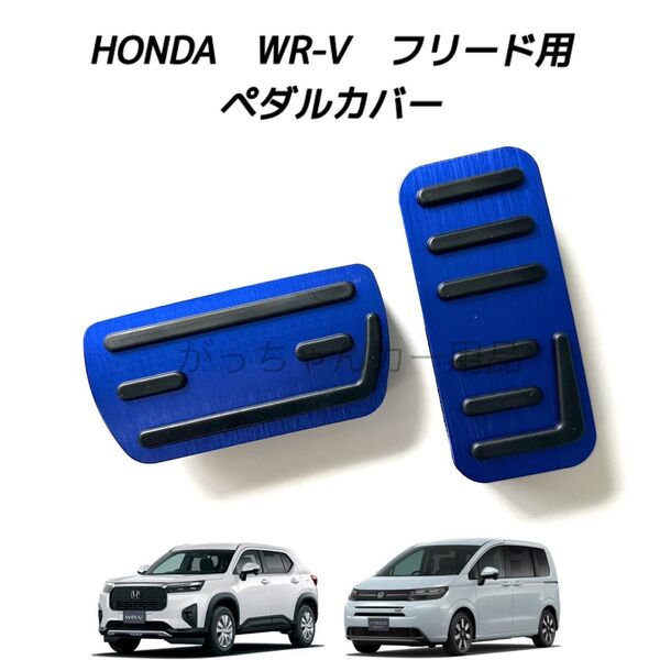 ホンダ車用 高品質アルミペダルカバー WR-V フリード用 新品 青